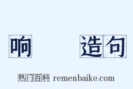 响珰珰造句是什么意思的图片